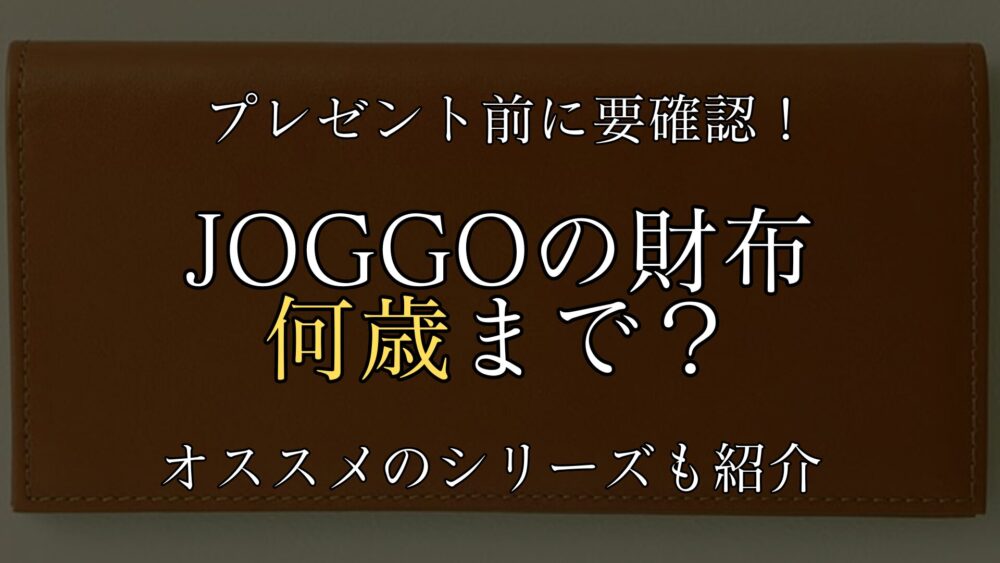 JOGGOの財布を愛用する年齢層は？