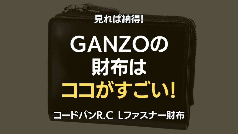ガンゾ財布評判サムネ
