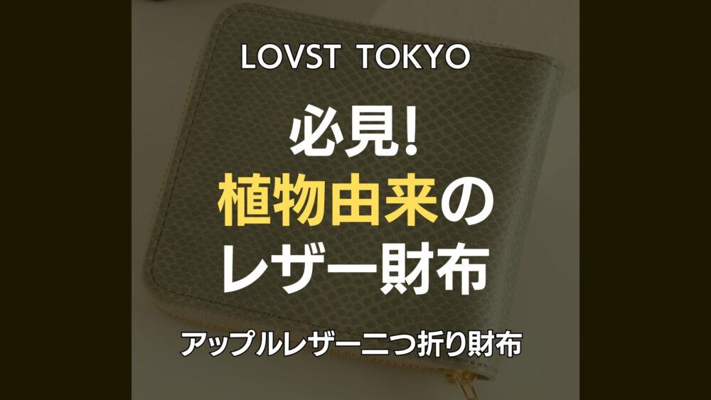 Lovst-Tokyoレビューアップルレザー劣化