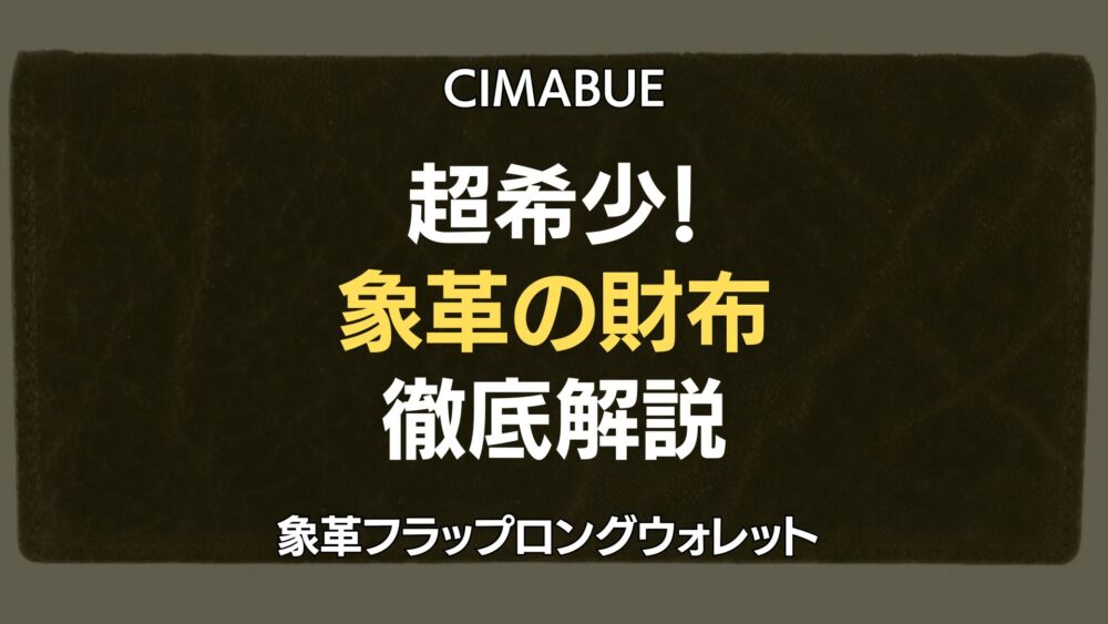 チマブエ象革財布レビュー