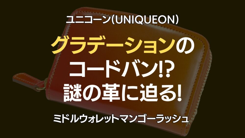 ユニコーン(UNIQUEON)レビュー